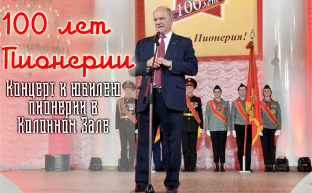 В Москве состоялся праздничный концерт, посвященный 100-летию Пионерии